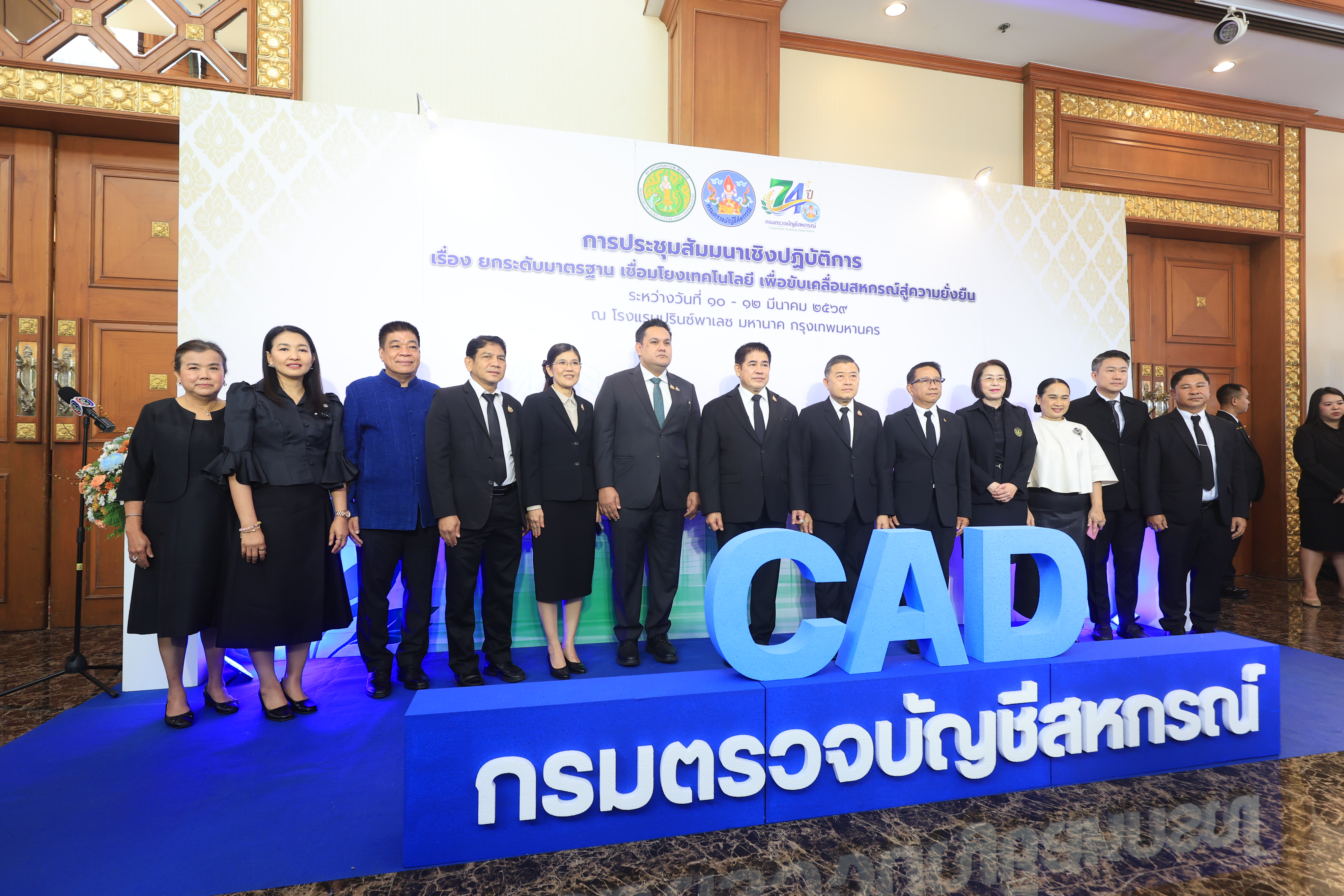 title - ส.ป.ก. ร่วมเป็นเกียรติในพิธีเปิดโครงการประชุมสัมมนาเชิงปฏิบัติการ เรื่อง ยกระดับมาตรฐานเชื่อมโยงเทคโนโลยี เพื่อขับเคลื่อนสหกรณ์สู่ความยั่งยืน เนื่องในโอกาสครบรอบ 74 ปี กรมตรวจบัญชีสหกรณ์